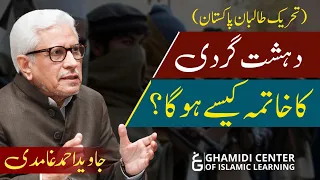 How to end Terrorism? | دہشت گردی کا خاتمہ کیسے ہو گا؟ | Javed Ahmed Ghamidi