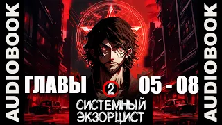 "Системный экзорцист. ТОМ 2, ГЛАВЫ 05 - 08"; реалрпг, боевое фэнтези, городское фэнтези