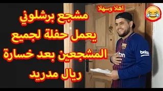 الخروج من ثلاثة بطولات في اسبوع واحد !😱 (ريــ ــال مـ ـدريد  الى اين ؟) 😫😫💔