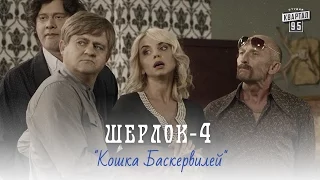 Шерлок, серия 4 - Кошка Баскервилей | Комедия 2015