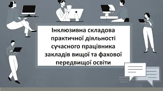 Інклюзивна складова практичної діяльності сучасного викладача