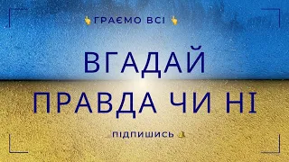 Вгадай правда чи ні? #вікторина #граємовсі