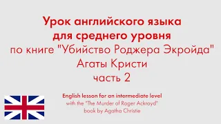 Урок английского языка для среднего уровня по книге "Убийство Роджера Экройда" Агаты Кристи. Часть 2