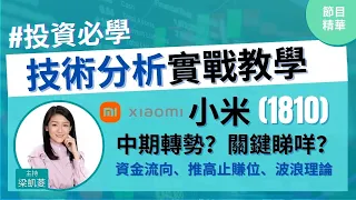 接近到價兼成功止賺❗️小米(1810)短期目標先睇呢度📣📍波浪理論iii浪目標計算方法 #HV2│投資必學│技術分析實戰教學│主持：梁凱菱Kathy│2021-05-26 hottalk 1點鐘