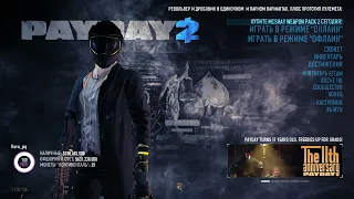 Payday 2 билд на стоика