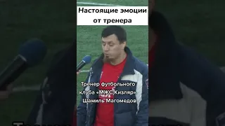 Настоящие эмоции от футбольного тренера Шамиль Магомедов МЖС Кизляр