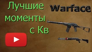 Warface: Лучшие моменты с кв!