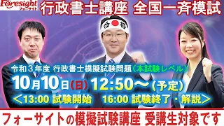 フォーサイト行政書士 全国一斉模試 本試験レベル【ライブ配信】