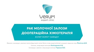 Рак молочної залози - доопераційна хіміотерапія