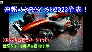 速報！XRAY X1 2023発表！世界タイトル獲得のために作られた最新鋭ラバータイヤF1マシンを紹介！