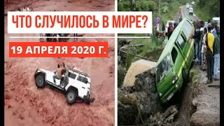 Катаклизмы за день ! 19 апреля 2020 ! cataclysms of the day ! в мире ! событие дня ! Пульс Земли.