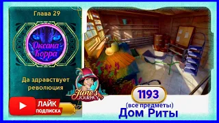 Сцена 1193 June's journey на русском.