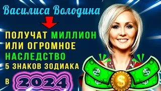 Василиса Володина: Сорвут ДЖЕКПОТ и получат КРУПНУЮ СУММУ ДЕНЕГ в 2024 году