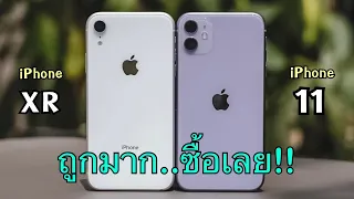 รีวิว Iphone XR vs Iphone 11 ล่าสุดราคาถูกทั้งสองรุ่น เทียบสเปคและราคา ดูก่อนตัดสินใจสั่งซื้อได้เลย