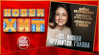 АЛЁНА ПЕТРОВСКАЯ — ОТ ЛЮБВИ КРУЖИТСЯ ГОЛОВА ★ НОВАЯ ПЕСНЯ ★ НОВЫЙ ХИТ ★