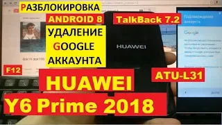 FRP Huawei Y6 Prime 2018 Сброс Гугл аккаунта android 8