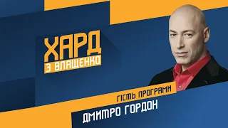 Дмитро Гордон на #Україна24 // ХАРД З ВЛАЩЕНКО – 11 січня