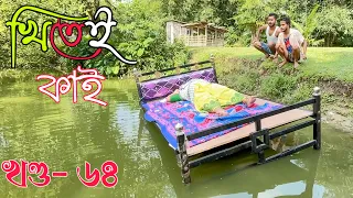 Khitei kai খণ্ড-৬৪।।Season 2।।khitei kai assamese comedy//Assamese new video 2022