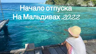 Отпуск на мальдивах 2022 | Перелет и заселение в резорт #maldives #indianocean #travelvlog #мальдивы