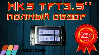 ✅40. MKS TFT35 Полный обзор