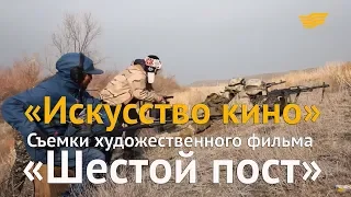 «Искусство кино». Съемки художественного фильма «Шестой пост»