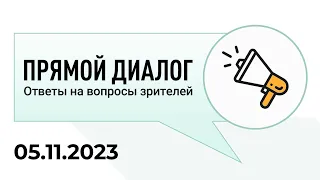 Прямой диалог - ответы на вопросы зрителей 05.11.2023, инвестиции