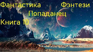 Фантастика Попаданец Фэнтези Книга 10 Скорость 1,5!!!