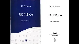 02-08. КАЛЬКУЛЯТОР СИЛЛОГИЗМОВ Sill И ПОСОБИЕ МГУ «ЛОГИКА. КРАТКИЙ КУРС» Ивлева Ю.В. (2018 г.)