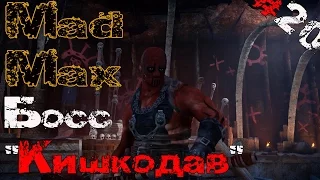 Mad Max #20 Босс "Кишкодав"