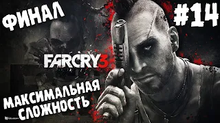 ПРОХОЖДЕНИЕ Far Cry 3 ∎ МАКСИМАЛЬНАЯ СЛОЖНОСТЬ [ФИНАЛ] #14