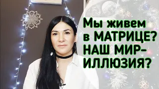 Мы живём в МАТРИЦЕ? Наш мир- ИЛЛЮЗИЯ?