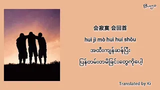 朋友(pengyou) - 周华健 （Chinese song - Myanmar sub)