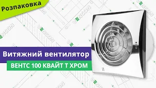 Розпаковуємо вентилятор Вентс 100 Квайт Т хром