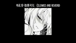 韦礼安-如果可以(𝐬𝐥𝐨𝐰𝐞𝐝 𝐚𝐧𝐝 𝐫𝐞𝐯𝐞𝐫𝐛) x0.8