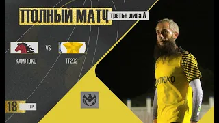 КАМЛЮКО - ТТ2021. 18-й тур Третьей Лиги (А) ЛФЛ КБР сезона 2022.