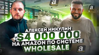 Алексей Никулин $4 000 000 на Амазон Wholesale. Бизнес на Amazon Товарный Бизнес Торговля на Амазон