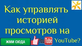 Как управлять историей просмотров на YouTube?#ШколаYouTube