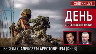 День сто семьдесят третий. Беседа с @arestovych Алексей Арестович