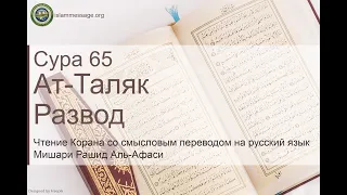 Коран Сура 65 ат-Таляк (Развод) русский | Мишари Рашид Аль-Афаси