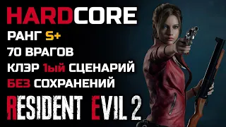 Испытание: Убить 70 врагов, Ранг S+, Хардкор, 1-ый сценарий, Клэр - Resident Evil 2: Remake