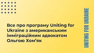 Все про програму Uniting for Ukraine з американським імміграційним адвокатом Ольгою Хом’як