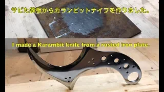 Karambit　カランビットナイフ　「ブレイカー」　作ってみた　映画『RE:BORN』