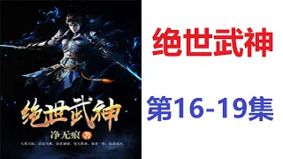 《绝世武神》有聲小說 第16-19集||有聲江湖睡前聽書