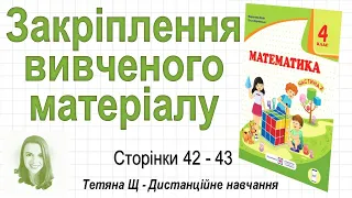 Закріплення вивченого матеріалу (стор. 42-43). Математика 4 клас (Ч2), авт.: М. Козак, О. Корчевська