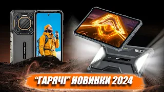 Ці захищені смартфони точно варті уваги! Новинки 2024 на підході!