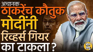 Narendra Modi यांनी अचानक Uddhav Thackeray यांचं कौतुक करण्याची भूमिका का घेतली ? BJP चा प्लॅन काय ?