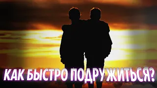 10 СПОСОБОВ ПОДРУЖИТЬСЯ С ЧЕЛОВЕКОМ (СОВЕТЫ ПСИХОЛОГОВ)