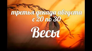 ♎ВЕСЫ с 20-30 августа 2021. Таро-Гороскоп Весы/Taro_Horoscope Libra.