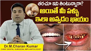 ఇవి పళ్ళని ఏమి చేస్తుందంటే | Side Effects of Eating Betel Nuts in Telugu | Eledent Dental Hospitals