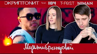 РЕАКЦИЯ МУЗЫКАНТОВ НА Скриптонит - Мультибрендовый (ft. 104, T-Fest, Niman)